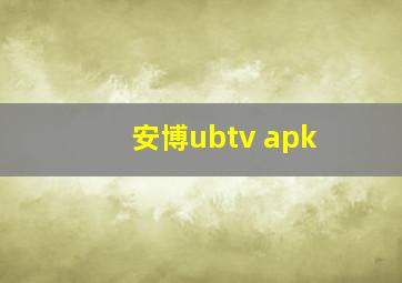 安博ubtv apk